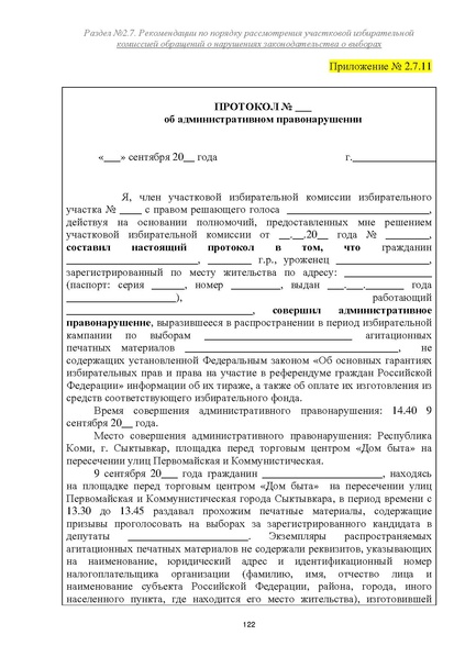 Файл:Типовой рабочий блокнот участковой избирательной комиссии (версия 1.1 от 10.08.2015).pdf