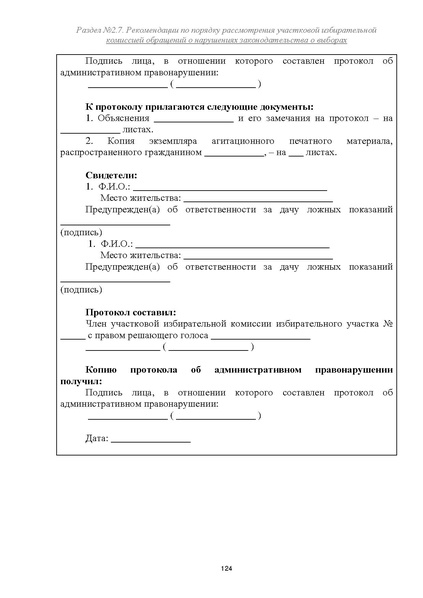 Файл:Типовой рабочий блокнот участковой избирательной комиссии (версия 1.1 от 10.08.2015).pdf