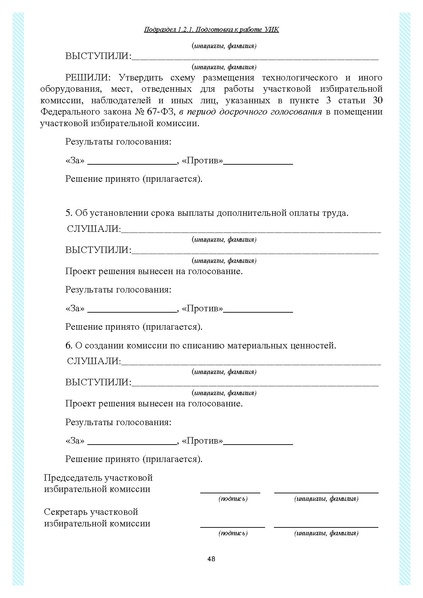 Файл:Типовой рабочий блокнот участковой избирательной комиссии (версия 1.1 от 10.08.2015).pdf