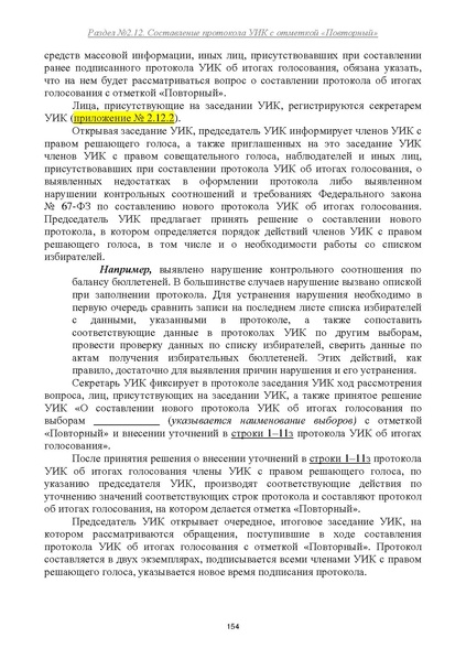 Файл:Типовой рабочий блокнот участковой избирательной комиссии (версия 1.1 от 10.08.2015).pdf