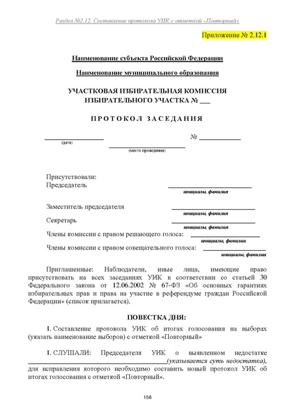Файл:Типовой рабочий блокнот участковой избирательной комиссии (версия 1.1 от 10.08.2015).pdf