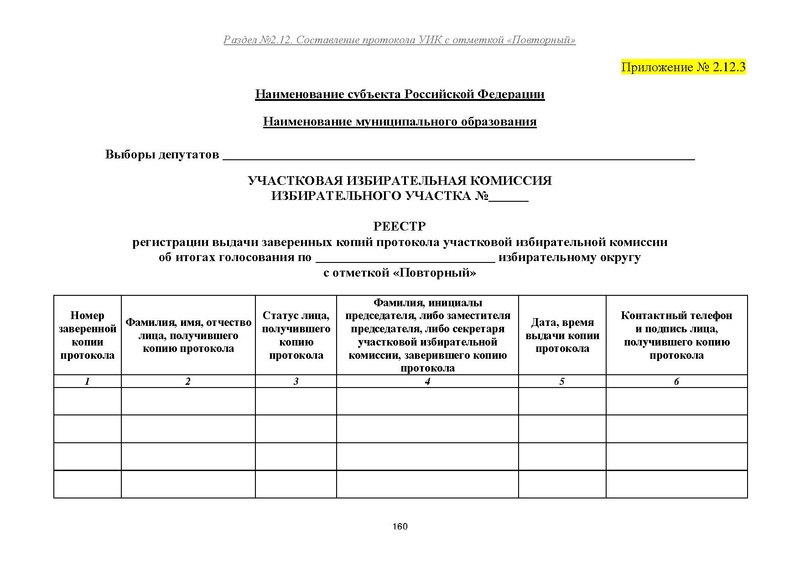 Файл:Типовой рабочий блокнот участковой избирательной комиссии (версия 1.1 от 10.08.2015).pdf