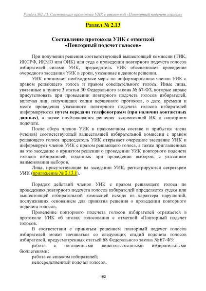 Файл:Типовой рабочий блокнот участковой избирательной комиссии (версия 1.1 от 10.08.2015).pdf