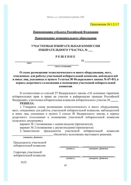 Файл:Типовой рабочий блокнот участковой избирательной комиссии (версия 1.1 от 10.08.2015).pdf