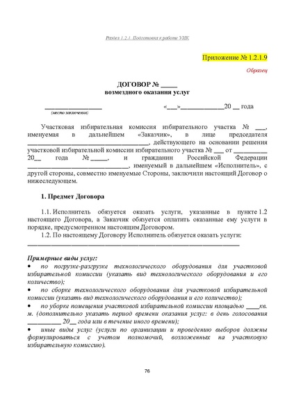 Файл:Типовой рабочий блокнот участковой избирательной комиссии (версия 1.1 от 10.08.2015).pdf
