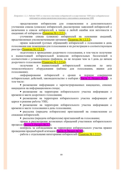 Файл:Типовой рабочий блокнот участковой избирательной комиссии (версия 1.1 от 10.08.2015).pdf