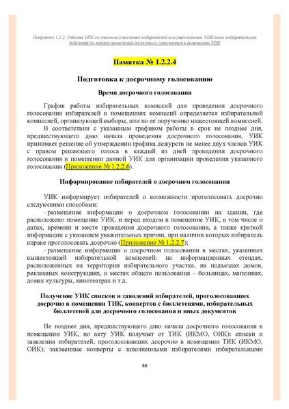 Файл:Типовой рабочий блокнот участковой избирательной комиссии (версия 1.1 от 10.08.2015).pdf
