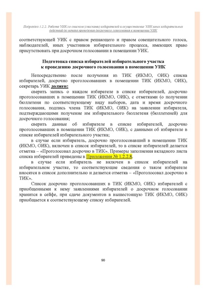 Файл:Типовой рабочий блокнот участковой избирательной комиссии (версия 1.1 от 10.08.2015).pdf